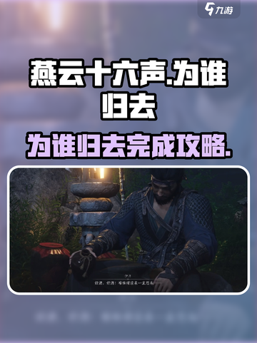 燕云十六声为谁归去怎么完成介绍截图1