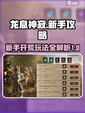 龙息神寂新手攻略介绍截图1
