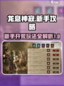 龙息神寂新手攻略介绍