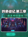 🎮吟游战记！第三章首关秒过