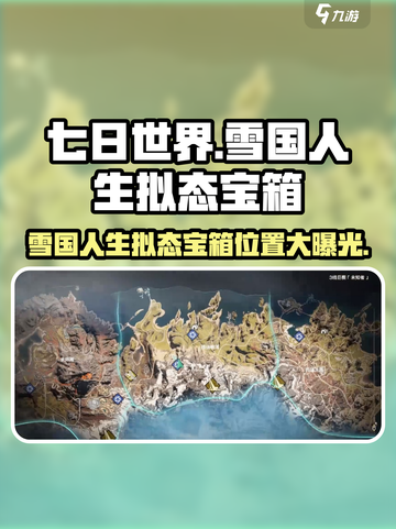 七日世界雪国人生拟态宝箱在哪介绍截图1