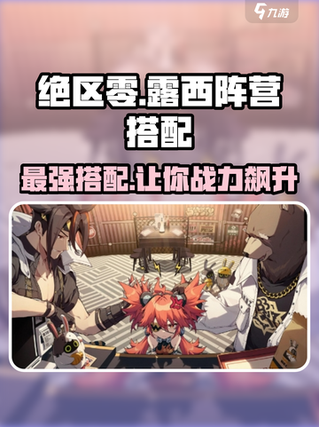 绝区零🔥露西阵营最佳搭配🌟轻松制胜攻略！截图1
