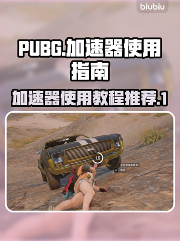 PUBG流畅玩✅加速器使用教程与推荐🚀截图1