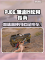 PUBG流畅玩✅加速器使用教程与推荐🚀