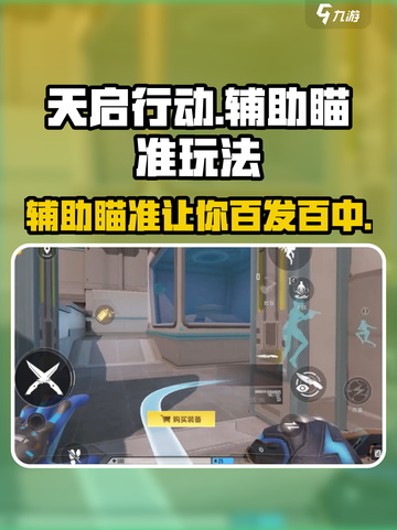 天启行动⚡辅助瞄准玩法揭秘🔥助你轻松吃鸡！截图1