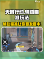 天启行动⚡辅助瞄准玩法揭秘🔥助你轻松吃鸡！
