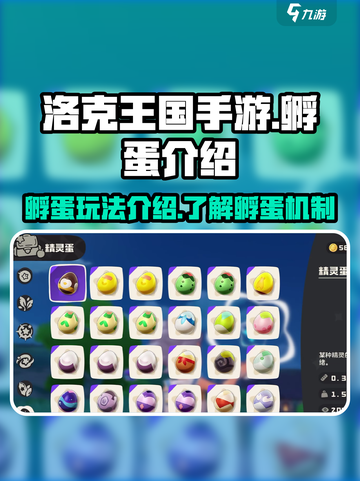 洛克王国手游孵蛋🔥超全攻略来了！👇截图1