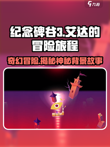 纪念碑谷3🔥故事背景揭秘！你绝对想不到的情节⚡截图1