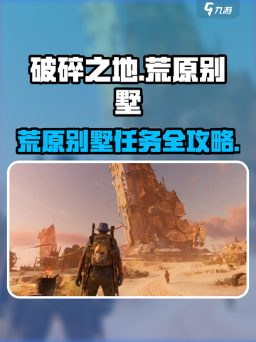 《破碎之地》荒原别墅任务攻略💥限时解锁！截图1
