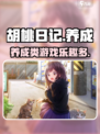 胡桃日记💥竟是养成类游戏？玩了就停不下来！🎮