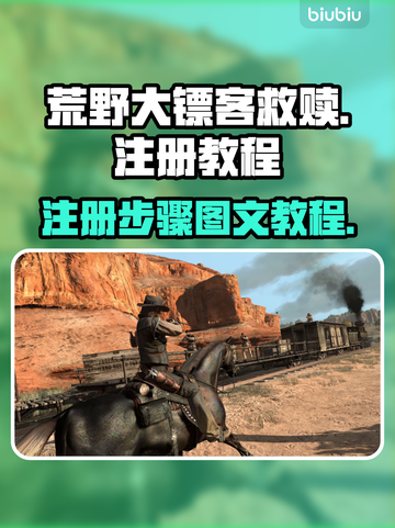 荒野大镖客救赎注册教程💥|RDR2必备截图1