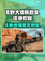 荒野大镖客救赎注册教程💥|RDR2必备