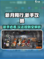 新月同行手游攻略大全分享介绍