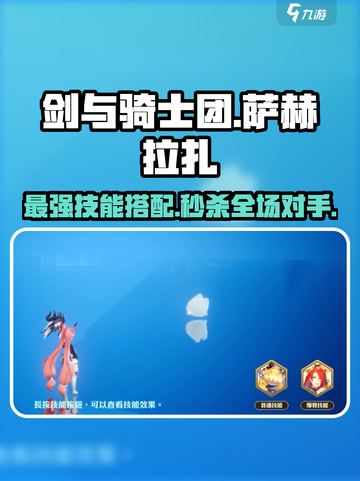 剑与骑士团💥萨赫拉扎技能全解🔥带你轻松通关！截图1