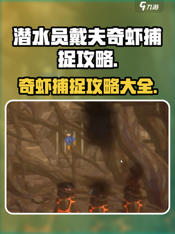 潜水员戴夫奇虾怎么捕捉介绍截图1