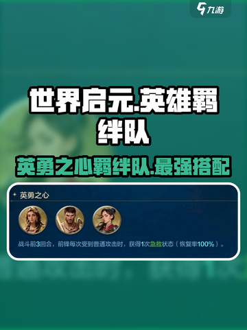 世界启元🔥英雄之心队超详细羁绊阵容介绍！截图1