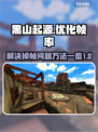黑山起源掉帧🔥优化解决方法来了！💡