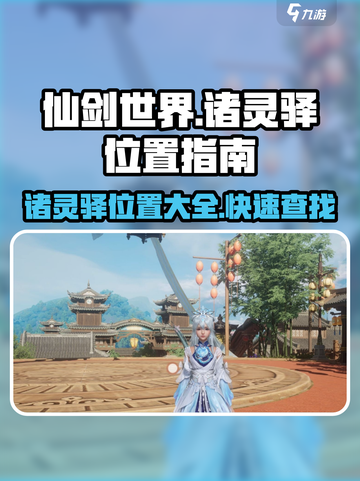 仙剑世界🔥诸灵驿位置全揭秘！📍截图1