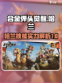 合金弹头觉醒哈兰怎么样介绍