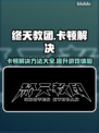 终天教团卡顿？这招让你流畅玩耍！🔥🎮