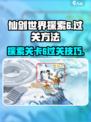 仙剑世界探索6怎么过关介绍