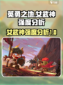 英勇之地女武神厉害吗介绍