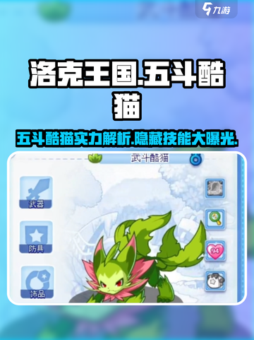 洛克王国手游：五斗酷猫超强🔥攻略来了！截图1
