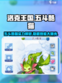 洛克王国手游：五斗酷猫超强🔥攻略来了！