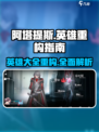阿塔提斯英雄全面解析💥游戏党必看！🎮