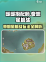 无限暖暖奇想星挑战怎么玩介绍