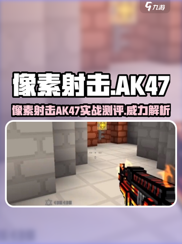 像素射击神器？AK47实战测评🔥💥截图1