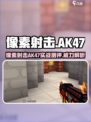 像素射击神器？AK47实战测评🔥💥