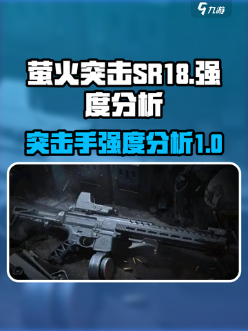 萤火突击sr18怎么样介绍截图1