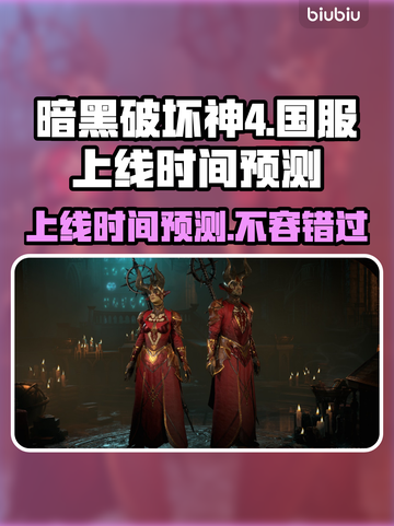 暗黑破坏神4国服上线时间预测🔥📌截图1