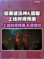 暗黑破坏神4国服上线时间预测🔥📌