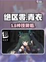 绝区零青衣🔥必练神级角色？