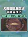 无限暖暖花匠绵羊怎么玩介绍