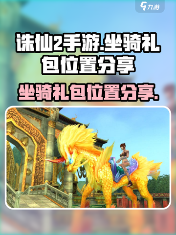 诛仙2手游坐骑礼包在哪介绍截图1