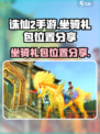 诛仙2手游坐骑礼包在哪介绍