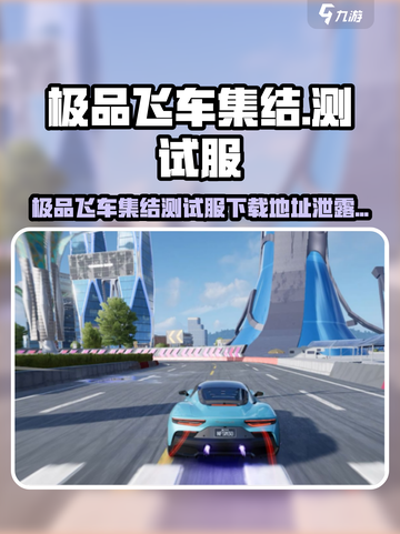 🔥极品飞车集结测试服下载来袭！🎮速抢体验资格！截图1