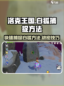 洛克王国手游怎么抓白狐介绍