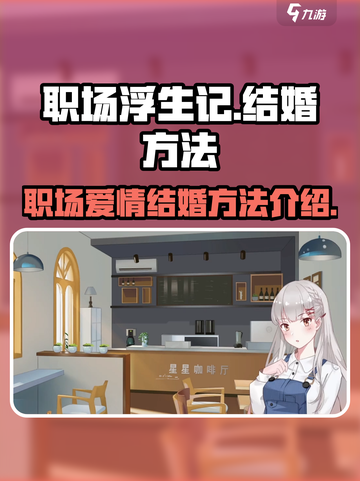 职场浮生记怎么结婚介绍截图1