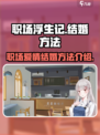 职场浮生记怎么结婚介绍