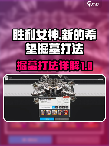 胜利女神新的希望掘墓怎么打介绍截图1