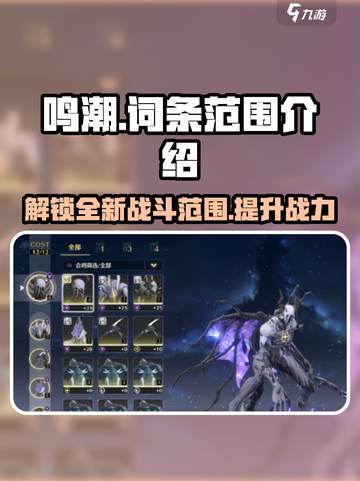 鸣潮💥词条范围大起底！游戏党必看🔥截图1