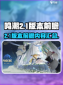 鸣潮2.1版本前瞻介绍介绍
