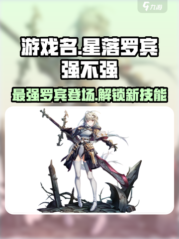 游戏名：星落罗宾  
标题：🔥《星落罗宾》超强解析，不看后悔！⭐截图1