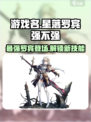 游戏名：星落罗宾  
标题：🔥《星落罗宾》超强解析，不看后悔！⭐