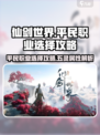 仙剑世界平民职业怎么选介绍
