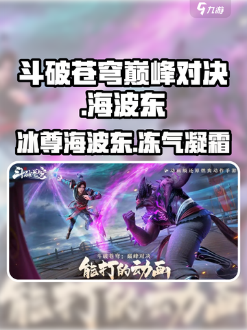 斗破苍穹巅峰对决：海波东🔥超强解析！截图1